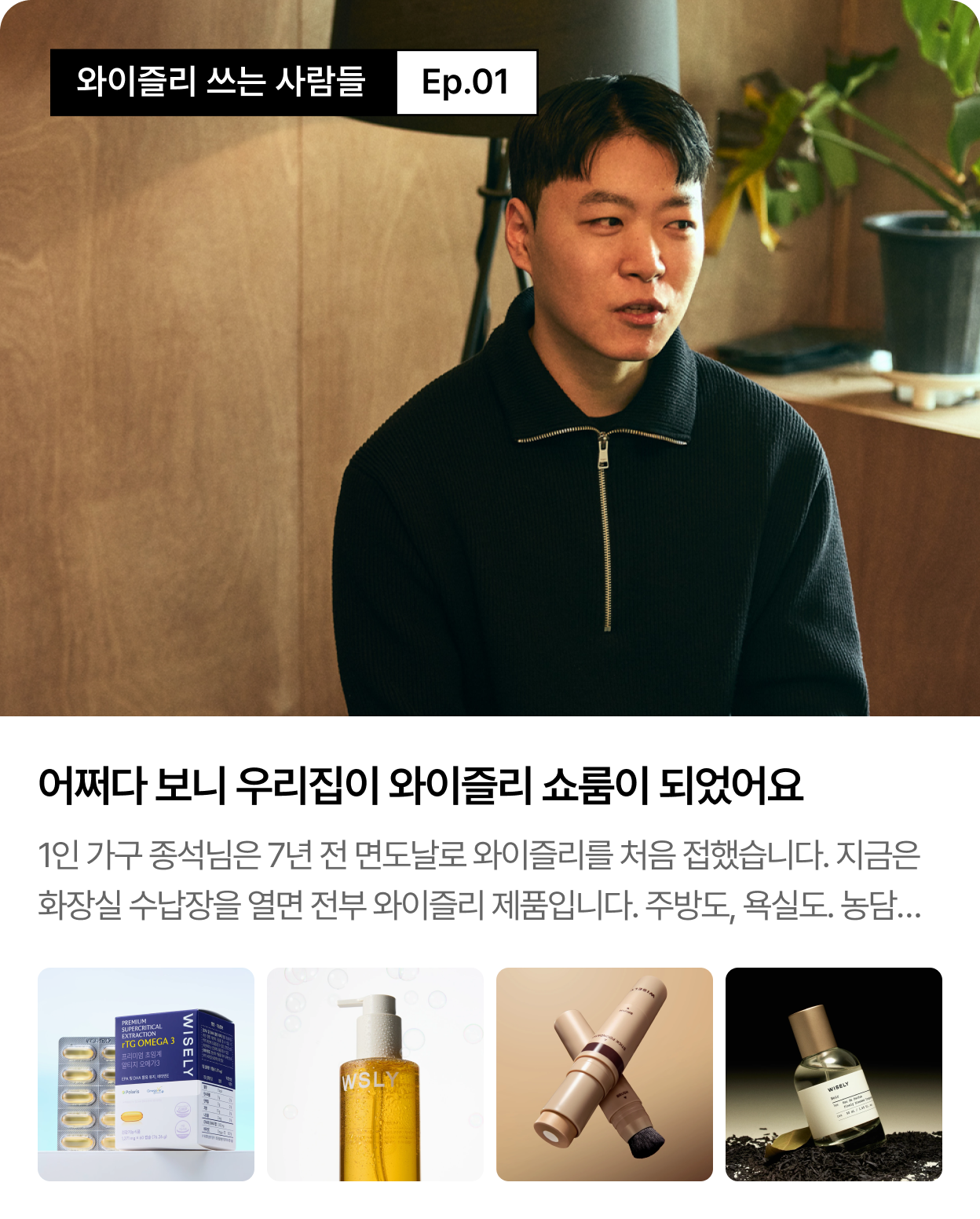 와이즐리 쓰는 사람들 Ep.01 — 어쩌다 보니 우리집이 와이즐리 쇼룸이 되었어요