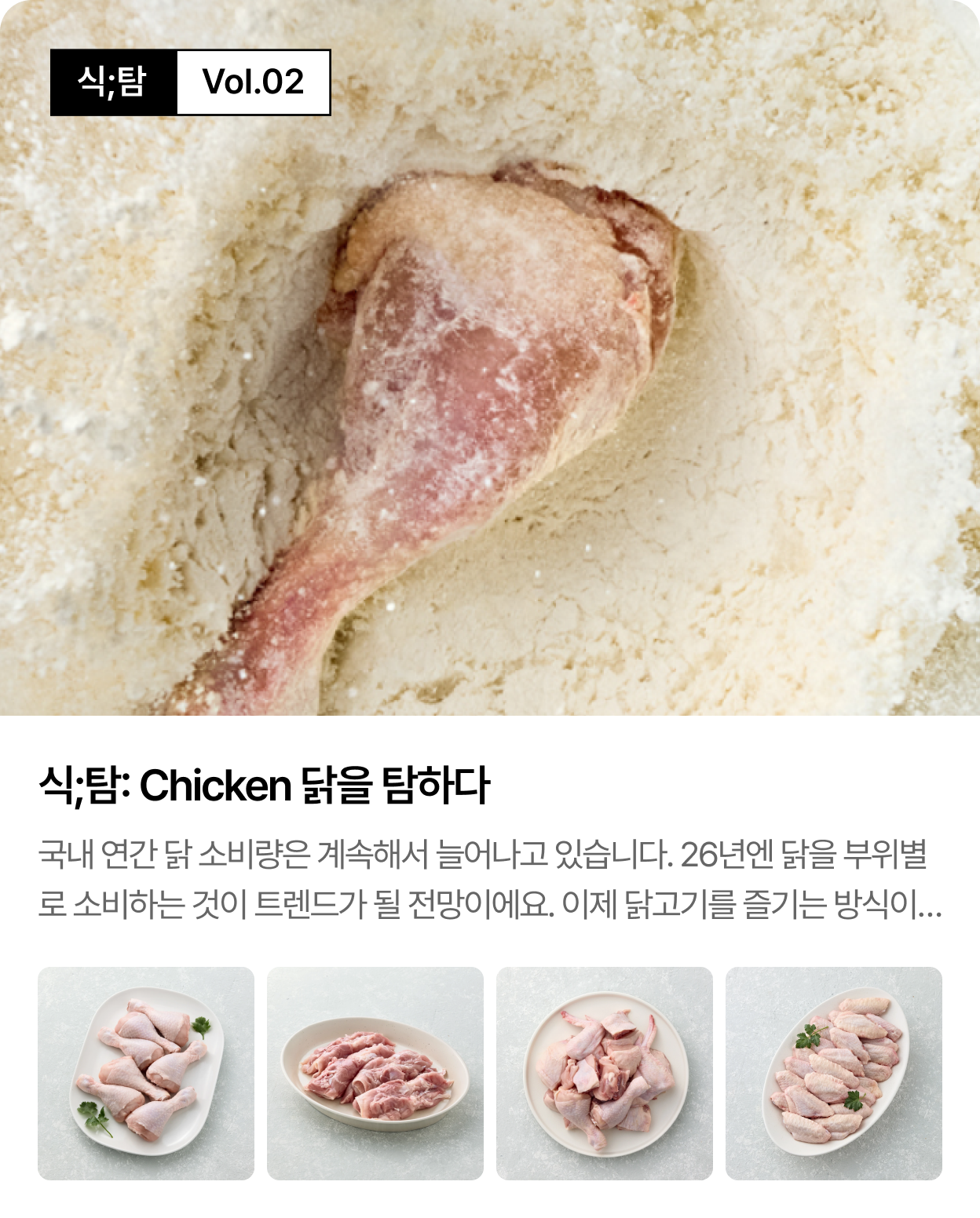 식;탐 Vol.02 — Chicken 닭을 탐하다