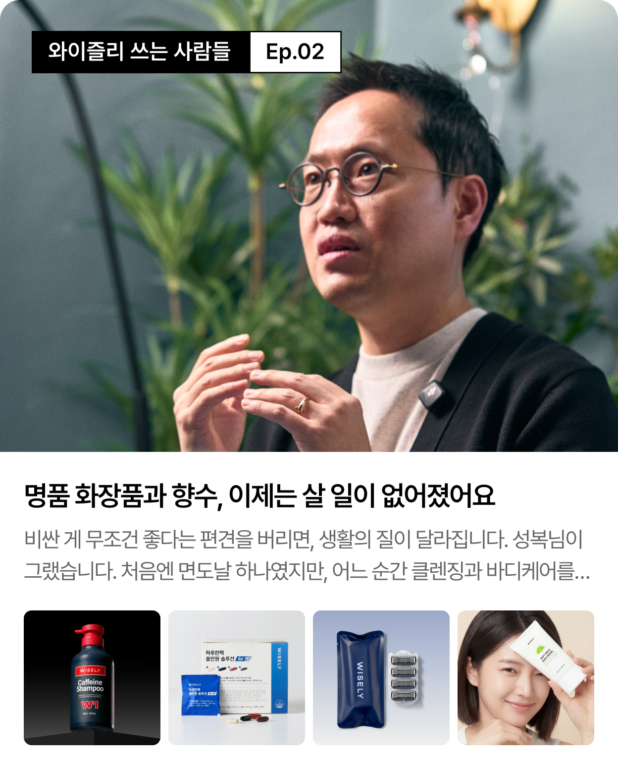 와이즐리 쓰는 사람들 Ep.02 — 명품 화장품과 향수, 이제는 살 일이 없어졌어요