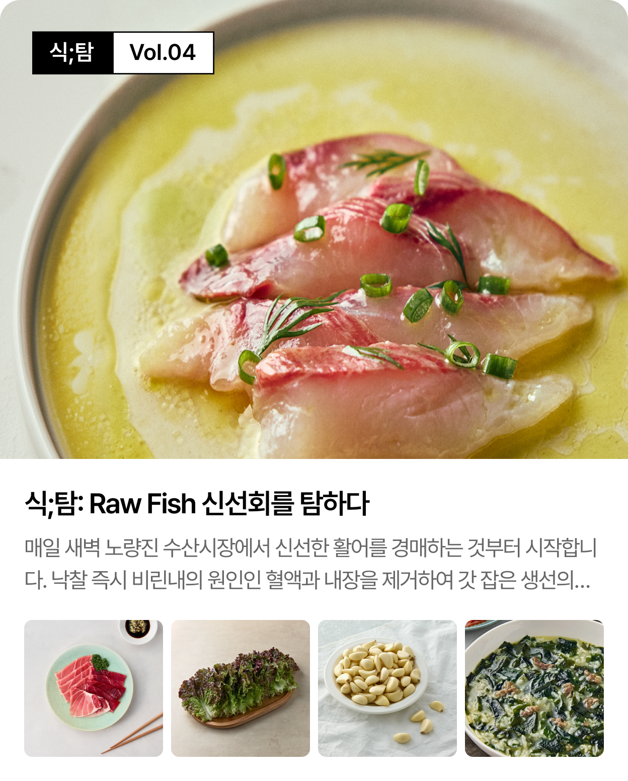 식;탐 Vol.04 — Raw Fish 신선회를 탐하다