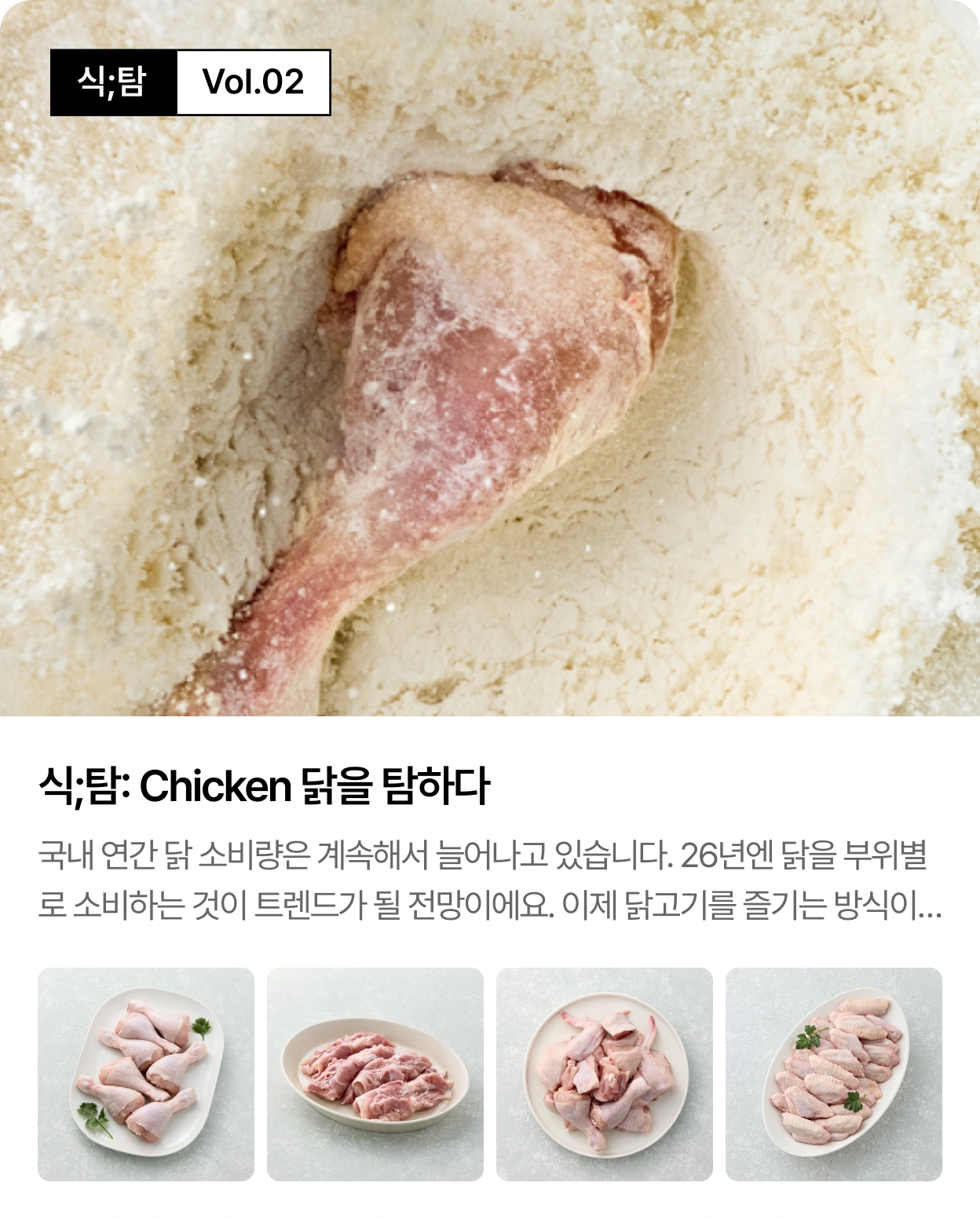 식;탐 Vol.02 — Chicken 닭을 탐하다