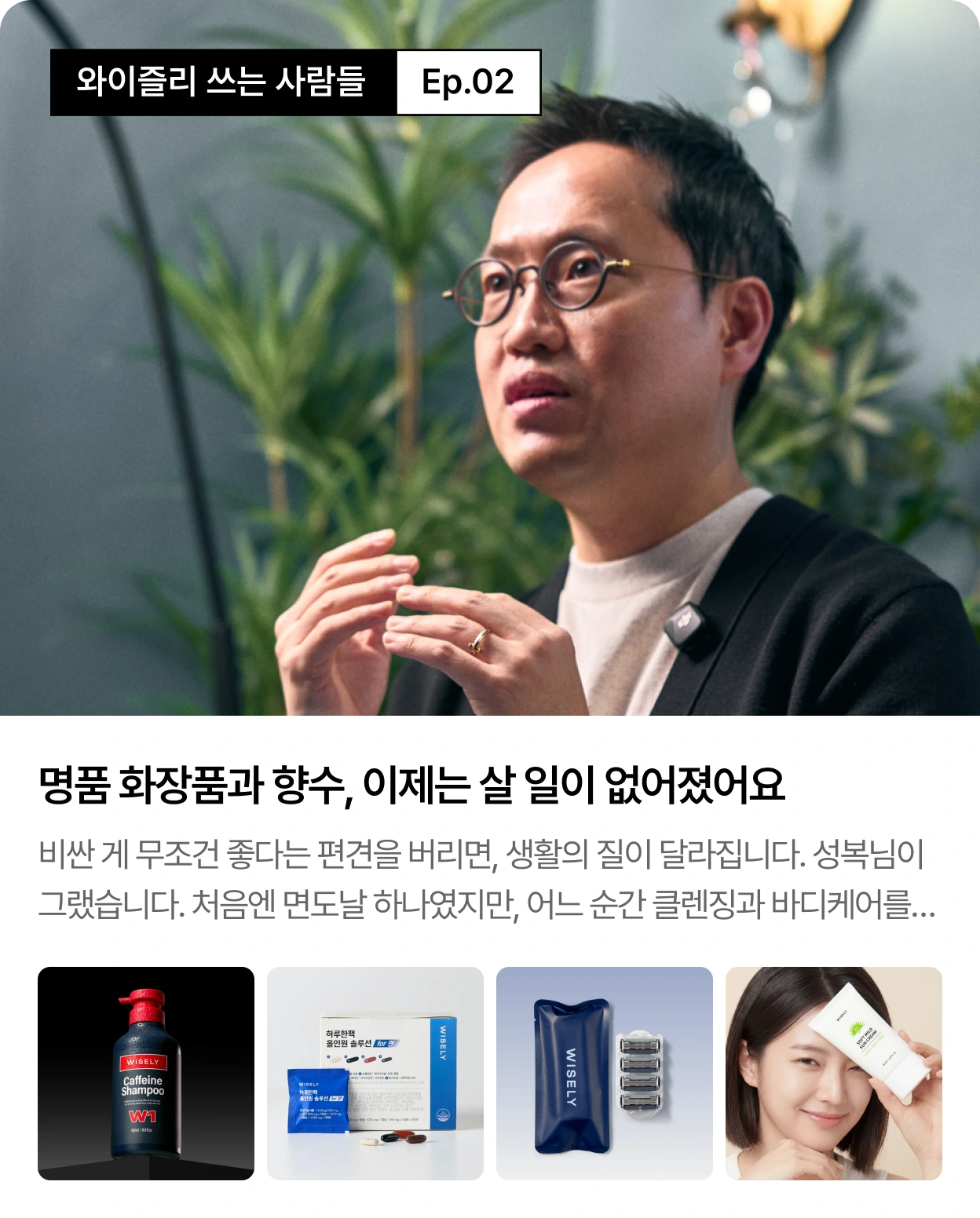 와이즐리 쓰는 사람들 Ep.02 — 명품 화장품과 향수, 이제는 살 일이 없어졌어요