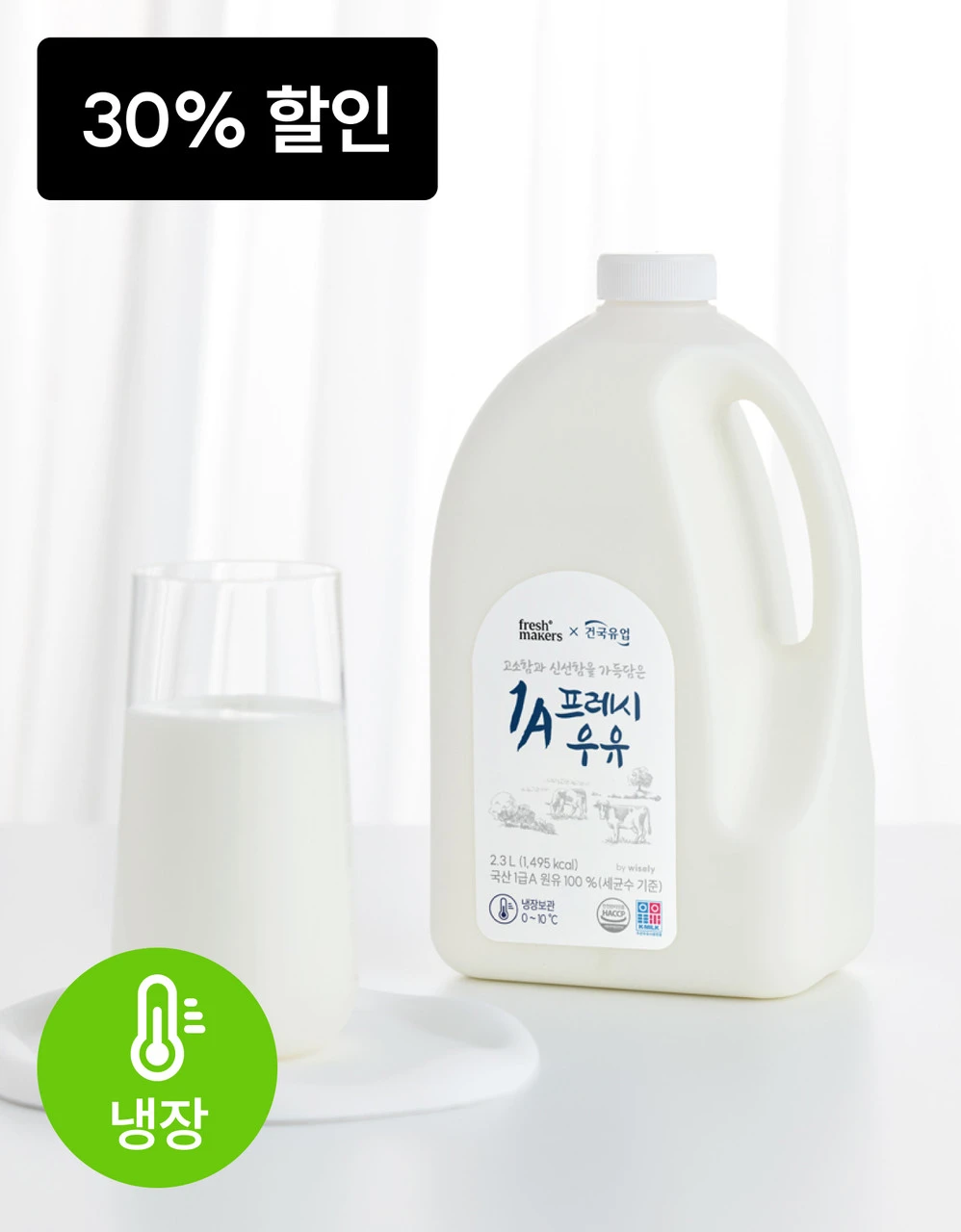 [마감세일][와이즐리X건국유업] 1A프레시 우유 2.3L